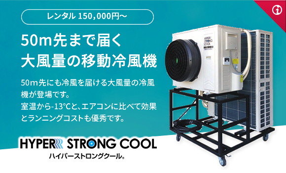 低コストで熱中症対策！全国レンタル可能な大型涼風機「ストロングクールX」 | 株式会社SS-TOP