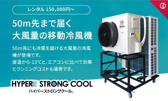 ハイパーストロングクール